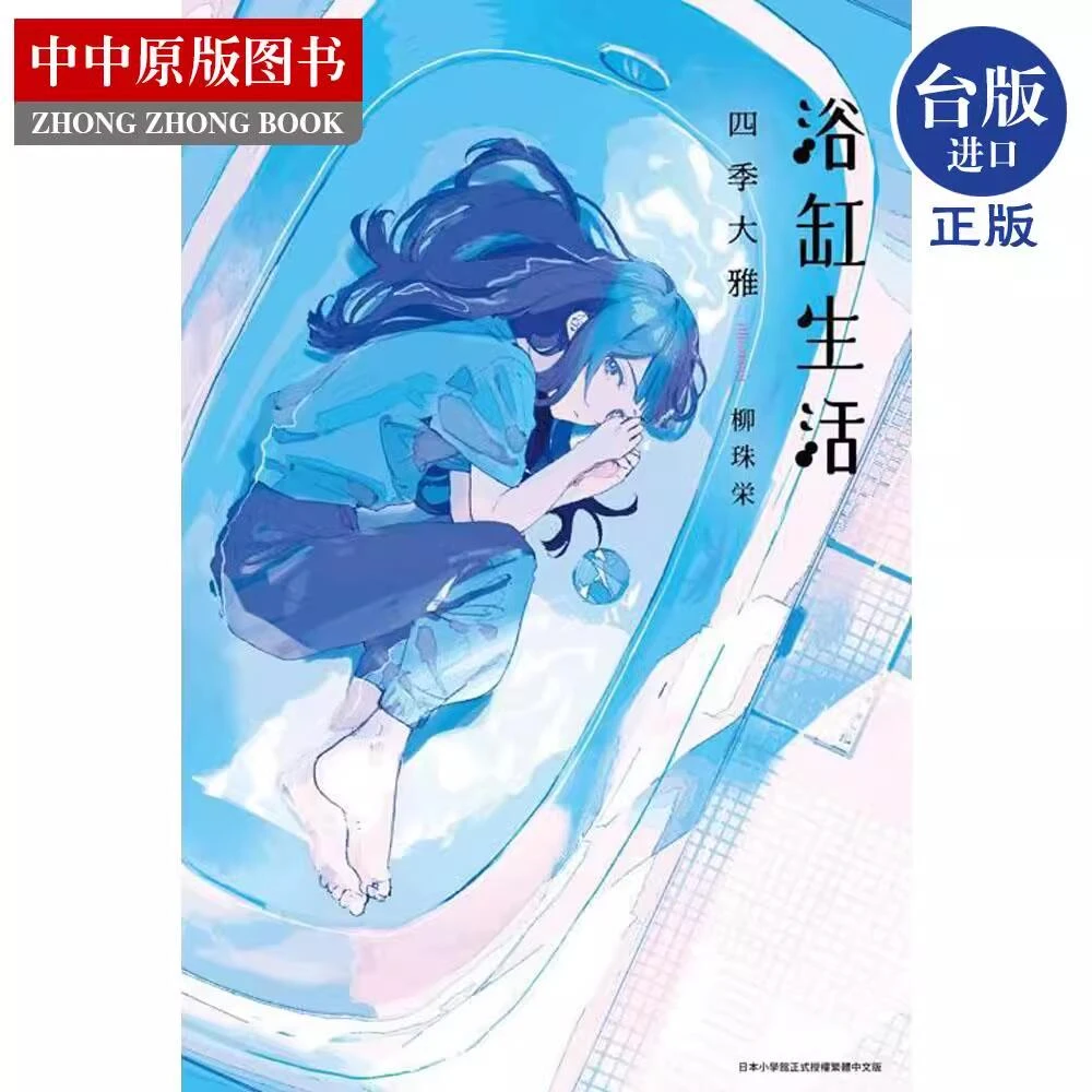现货 轻小说 浴缸生活 四季大雅 尖端出版 台版轻小说