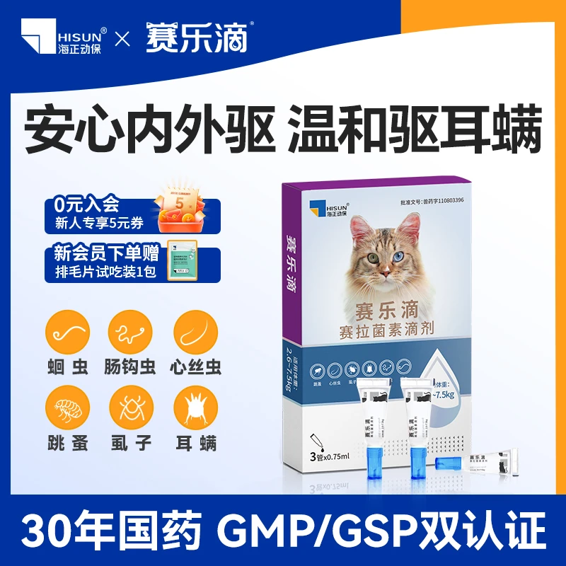 赛乐滴猫咪驱虫滴剂体内外一体蛔虫钩虫心丝虫跳蚤耳螨赛拉菌素