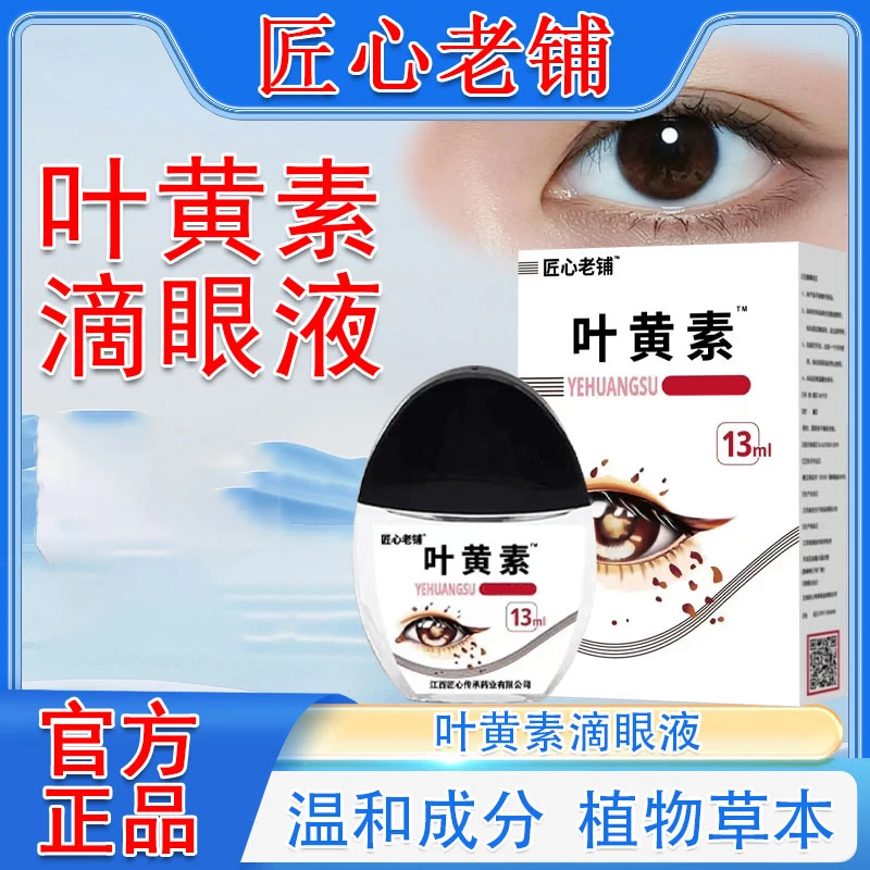 【正品】匠心老铺叶黄素滴眼液护眼眼部清洁护理液眼滴水y