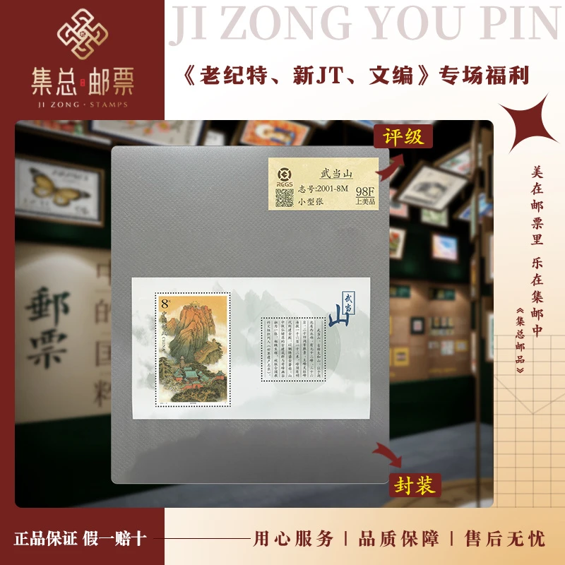 【集总邮票】2001-8M 武当山 小型张 中钱国信98分评级集邮发行