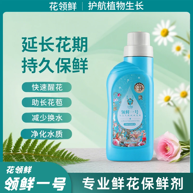 【养花必备】花领鲜养花专用保鲜剂养护套鲜花养护【液体】
