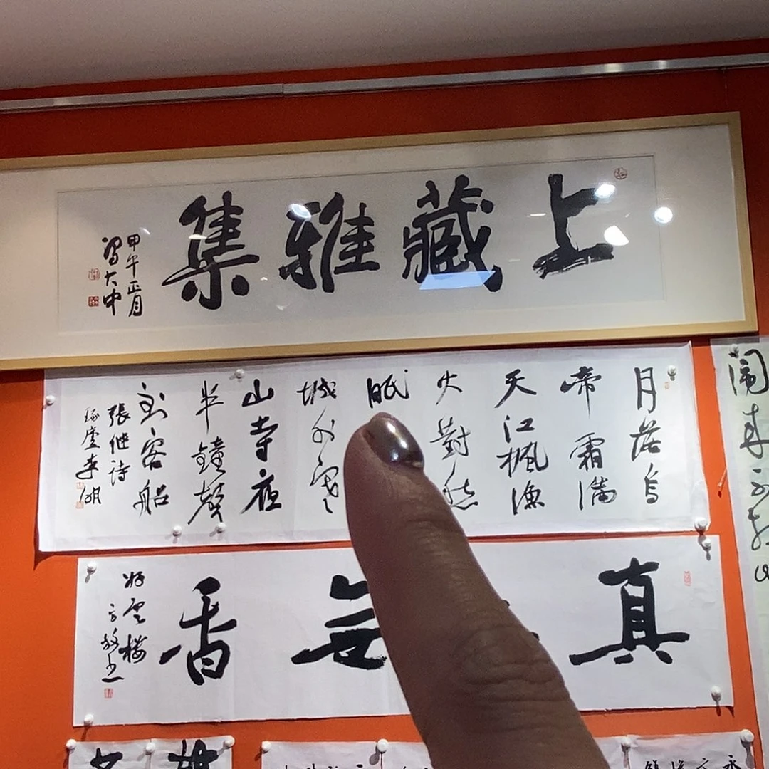 书法李老师作品欣赏