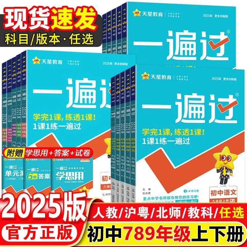 2026初中一遍过七八九正版上下册同步练习册天星教育初中必刷题
