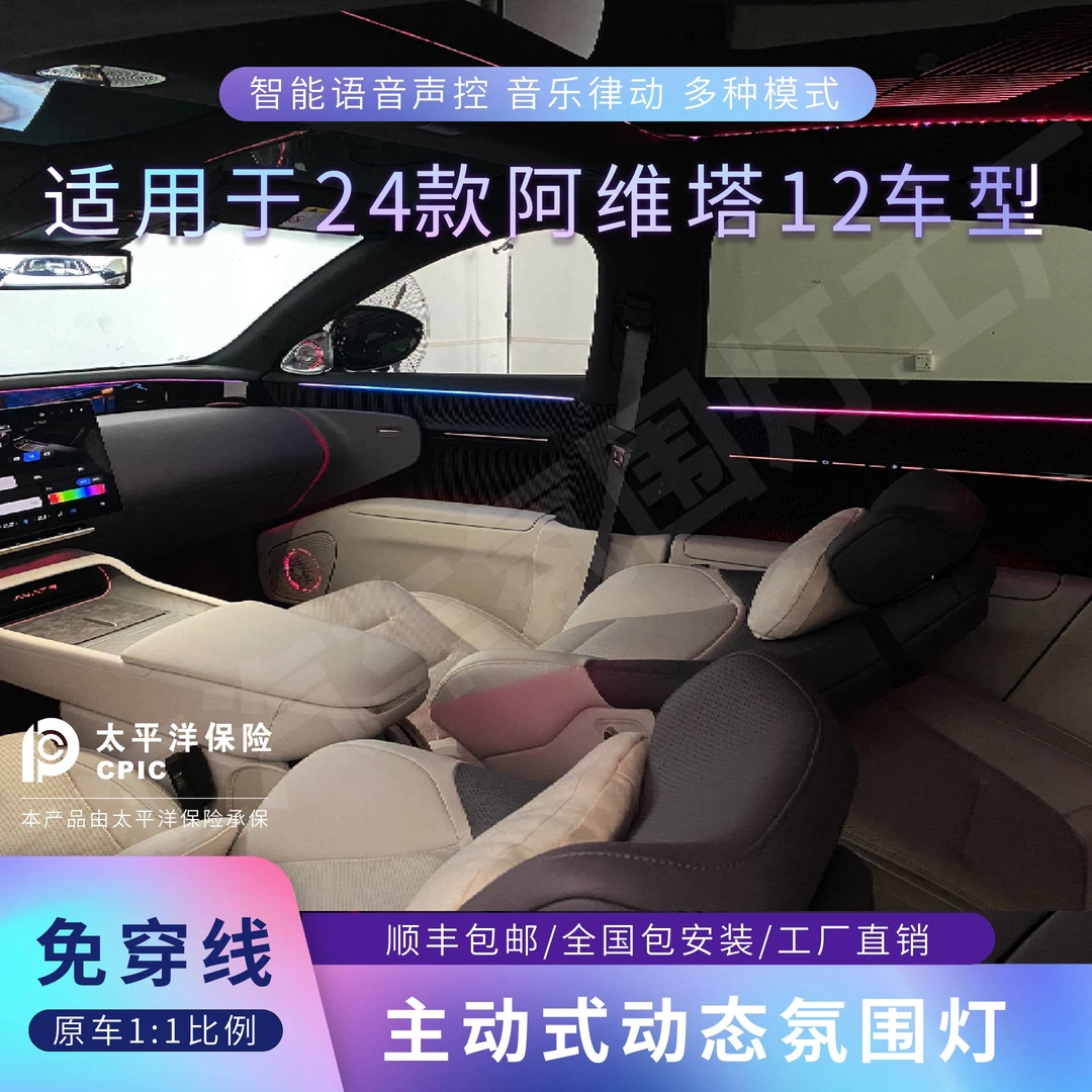 适用于24款阿维塔12动态音乐律动主动式氛围灯专车专用无损安装