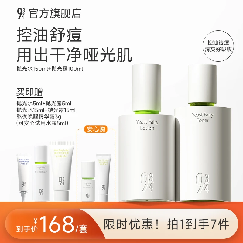 【控油舒缓】943旗舰店抛光水乳酵母控油控痘舒缓清爽护肤套装
