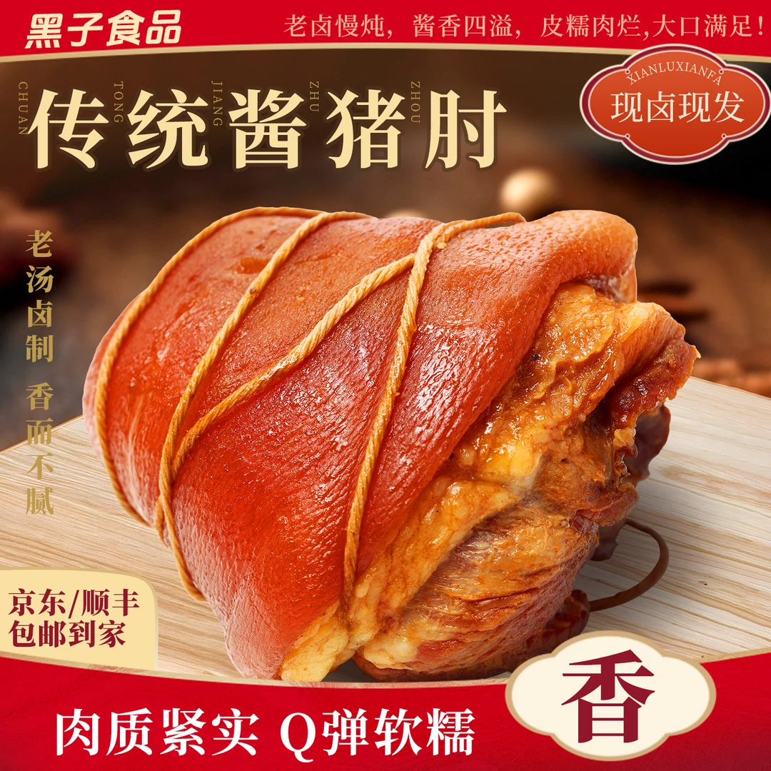 【首购推荐】正宗黑子酱猪肘200g开袋即食佐餐凉菜