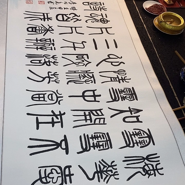 书法传世文化精品