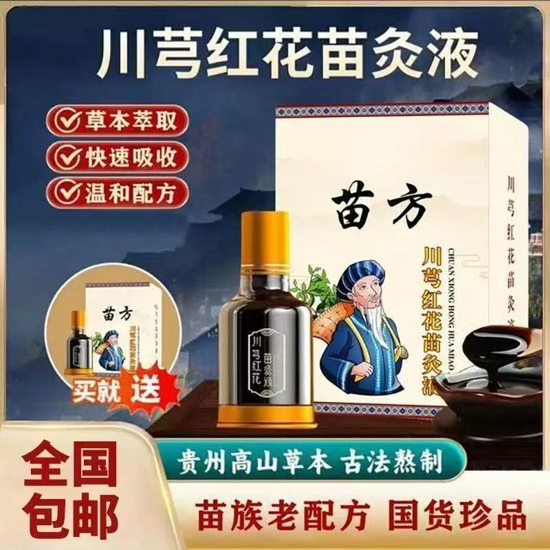 抢！【买一送一】红花苗灸液 肩颈腰椎温和草本苗灸液-lyj