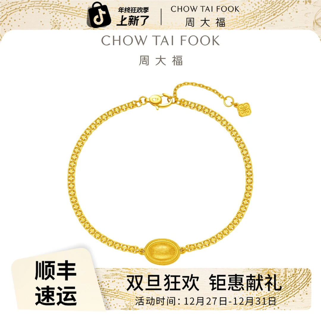 【周大福】流金岁月小宝石足金手链计价工费820@F233469