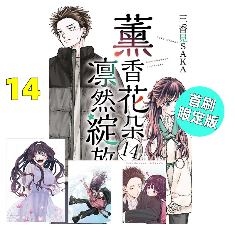 现货 漫画 薰香花朵凛然绽放 14 首刷限定版 三香见SAKA 台版漫画
