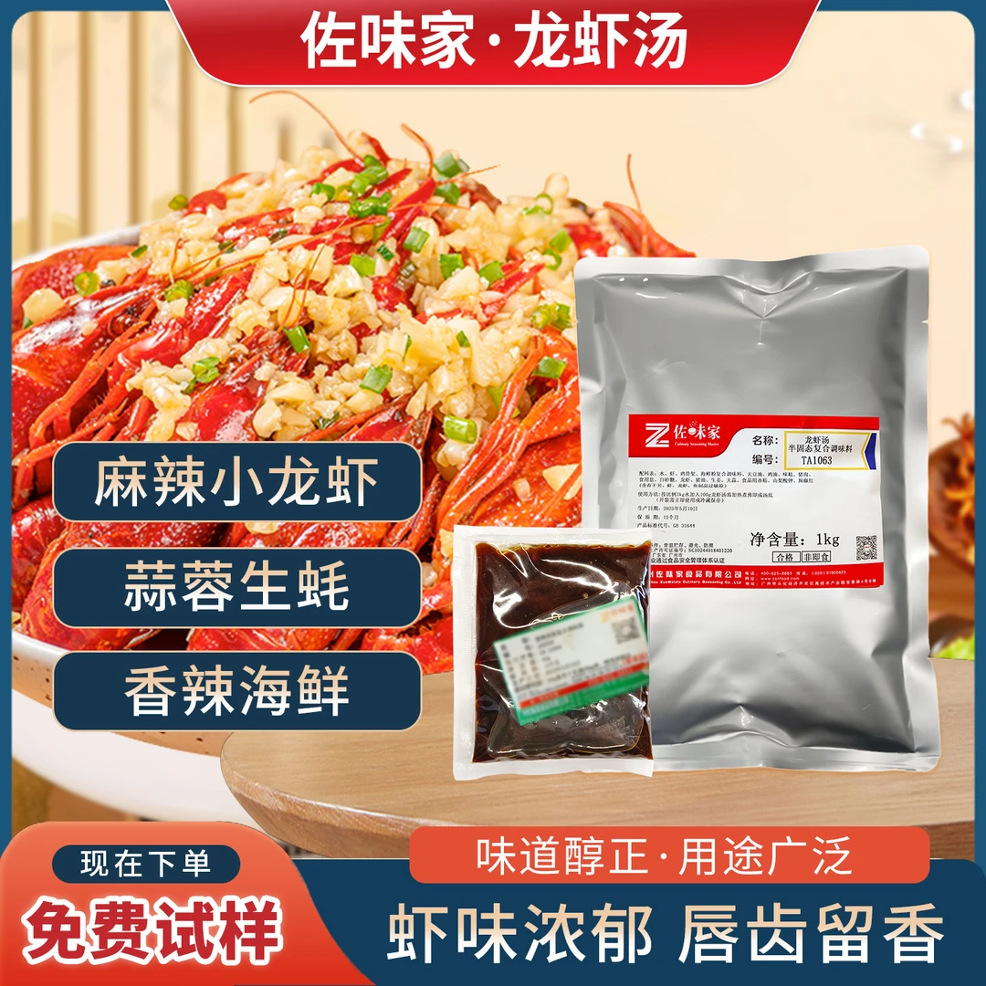佐味家龙虾汤复合调味料麻辣小龙虾调料酱料蒜香龙虾底料商用包装