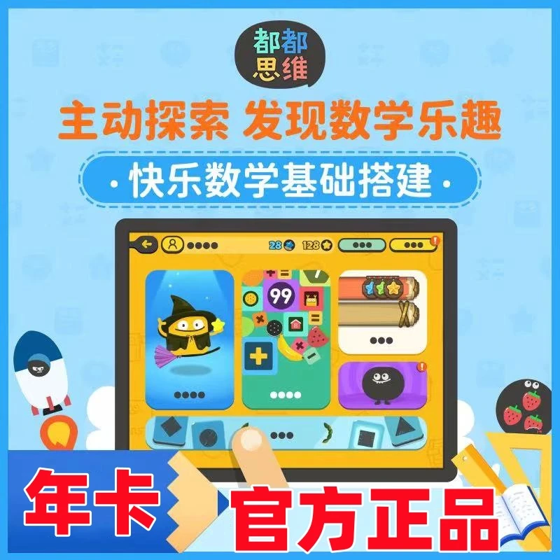 都都思维VIP  原名都都数学年卡 【兑换码】