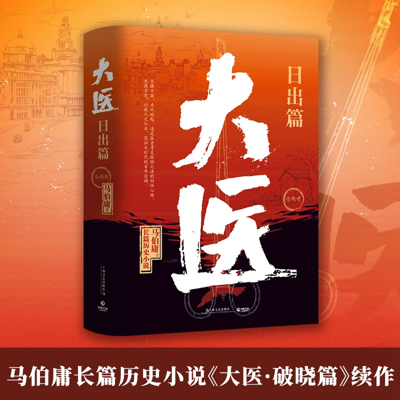 【当当】大医·日出篇：全两册