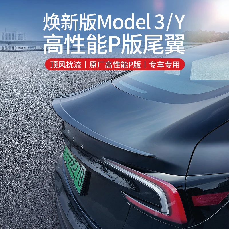 适用特斯拉焕新版Model3/Y尾翼碳纤纹高性能P版运动包围改装配件