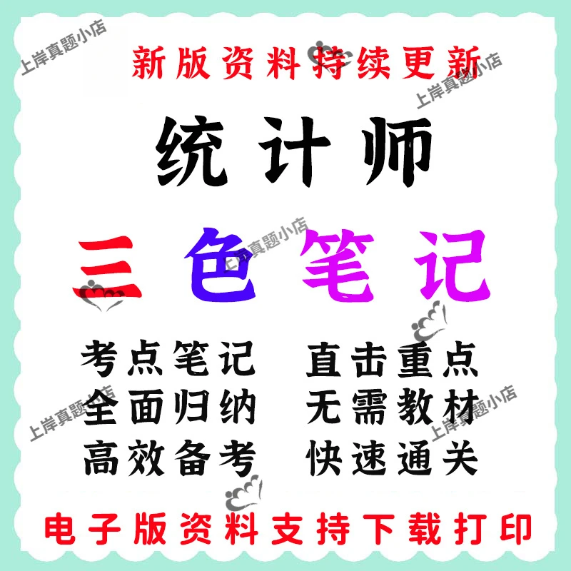 25年初级中级统计师考试历年题考前押题学霸三色笔记资料