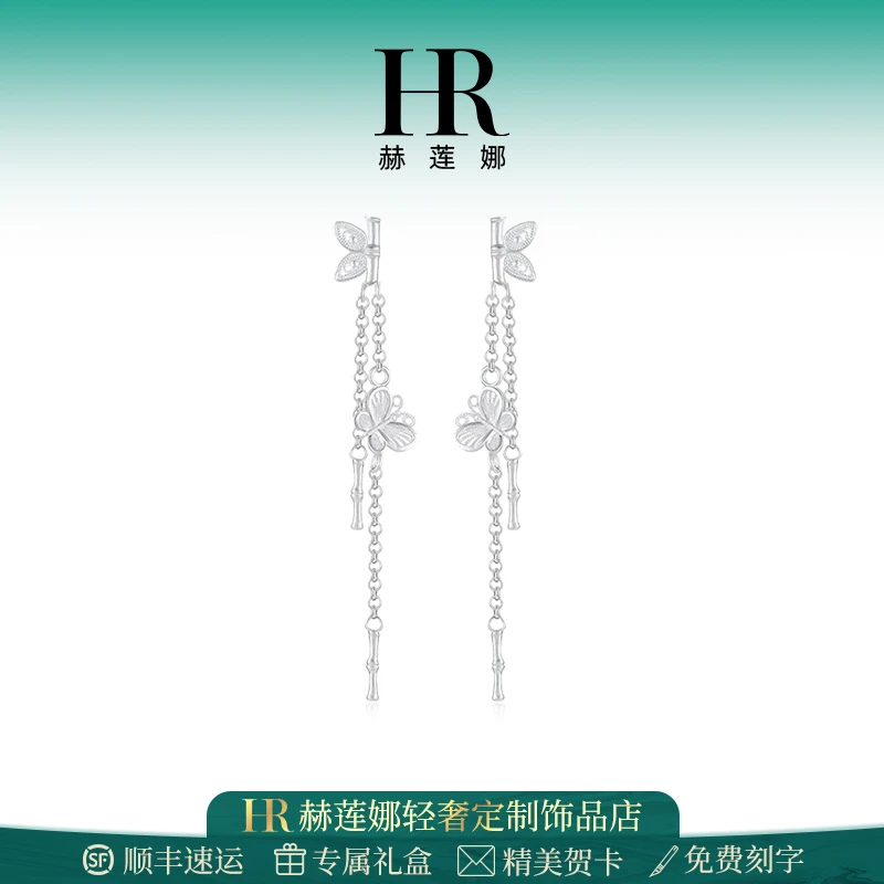 HR/赫莲娜 竹节蝴蝶流苏足银耳饰2025年新款送女朋友轻奢生日礼物