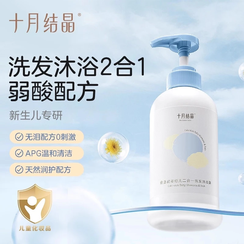 十月结晶婴儿金盏花沐浴露洗发水二合一宝宝儿童新生用品专用组合