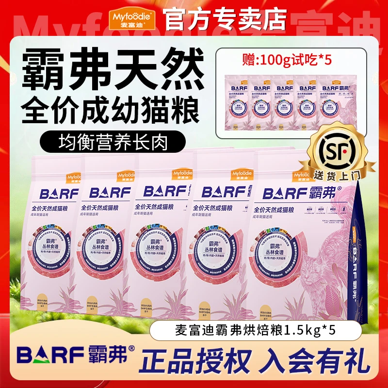 【抢跑双11】麦富迪barf霸弗冻干天然双拼猫粮高鲜肉成幼猫16斤囤货