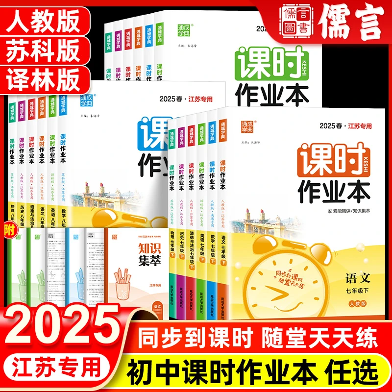 2025通成学典课时作业本九年级上册七八年级下册人教苏科译林版
