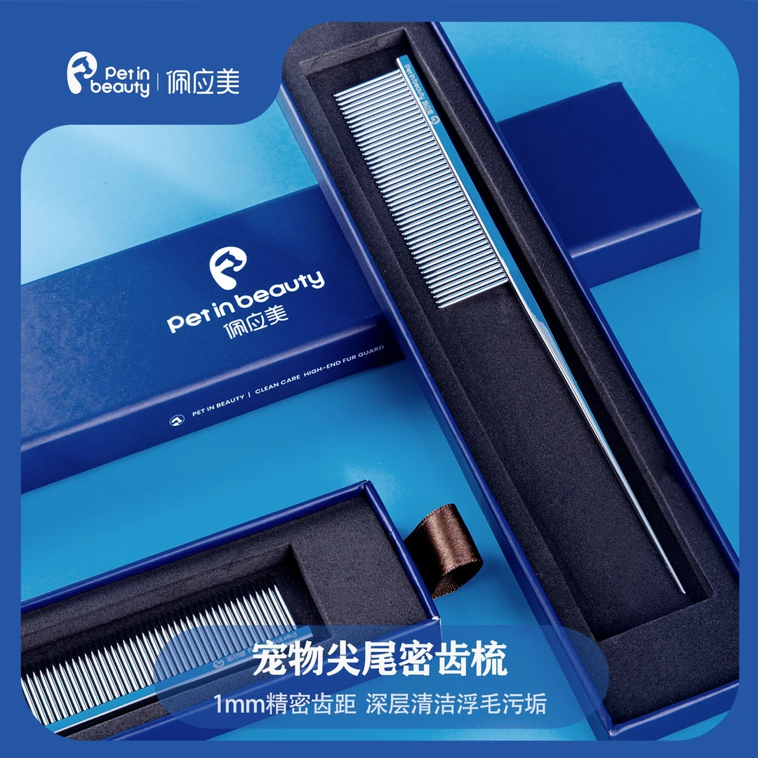 佩应美宠物美容尖尾梳分线梳分界狗狗猫咪钢针打毛梳挑毛梳尾梳