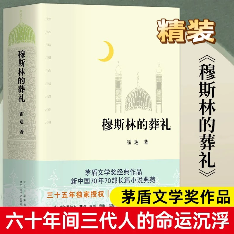 穆斯林的葬礼 修订版 霍达茅盾文学奖获奖作品一部长篇小说六十年