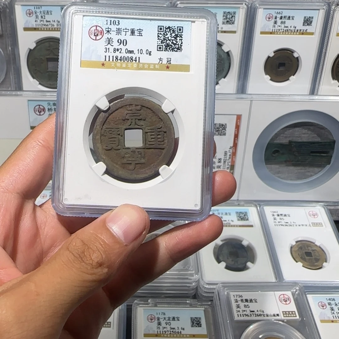 有***步铜崇宁重宝 保真包老
