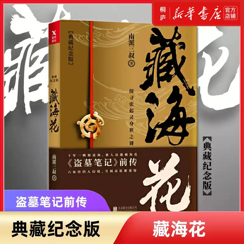 藏海花(典藏纪念版) 南派三叔著 新华书店正版J