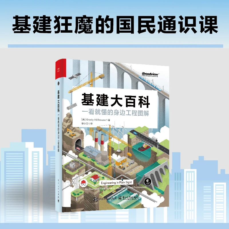 基建大百科：一看就懂的身边工程图解 正版推荐阅读书籍