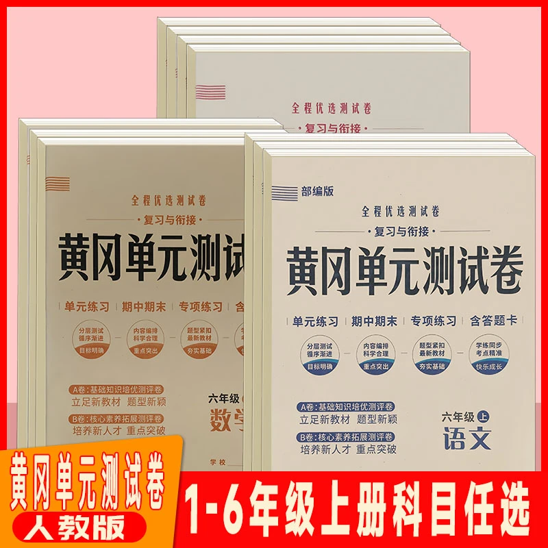 全程优选测试卷黄冈单元测试卷123456年级上册单元期中期末测试