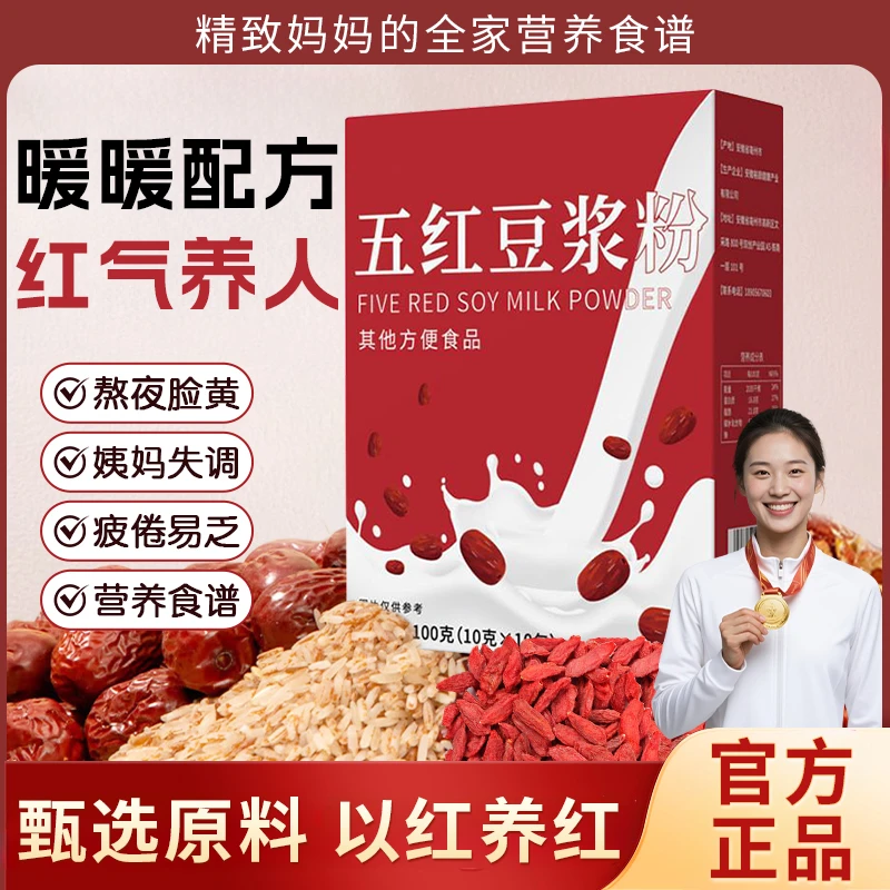 五红豆浆粉红枣阿胶谷物高蛋白膳食纤维冲泡即食滋补红润营养早餐