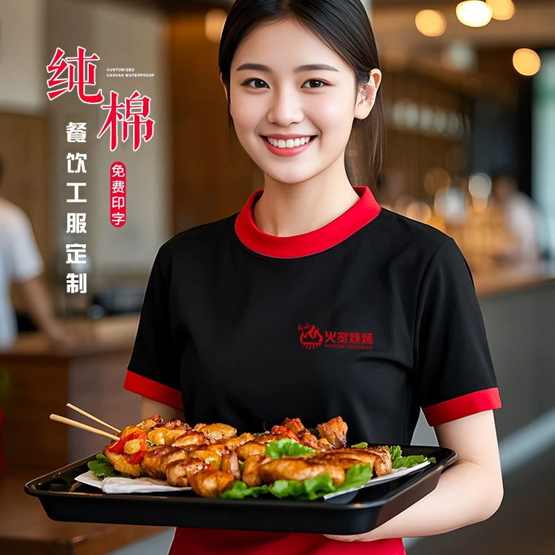 纯棉餐饮服务员工作服T恤夏季圆领短袖餐厅火锅酒店工装定制logo