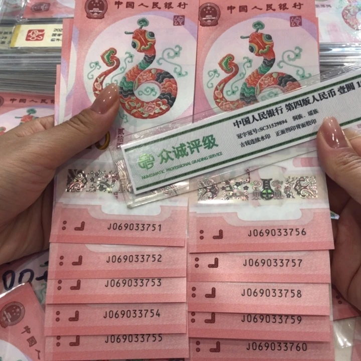 【闪购商品】蛇钞标十，069033751-760