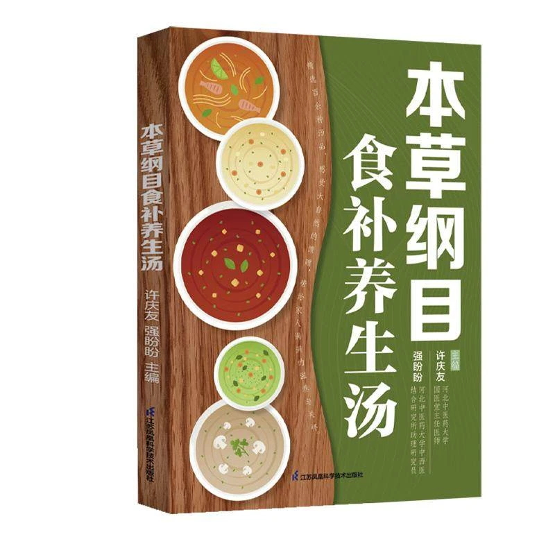 本草纲目食补养生汤