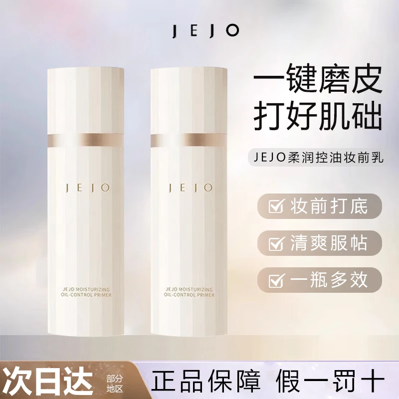JEJO姬玖柔润控油妆前乳隔离底霜保湿修饰肤色贴贴霜隔离素颜霜女