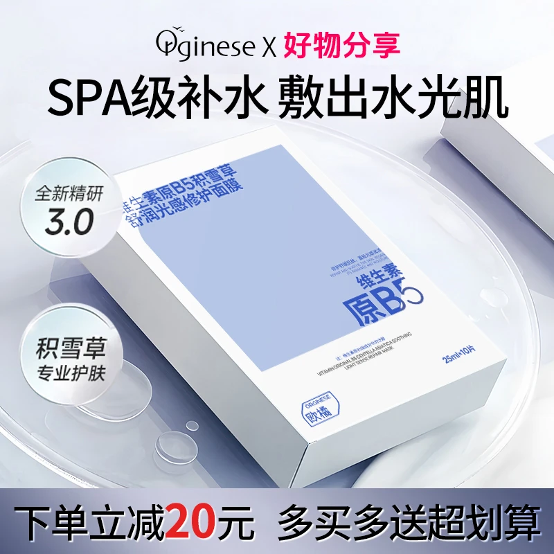 积雪草b5面膜补水保湿干敏肌晒后修护去黄提亮熬夜舒缓女官方正品