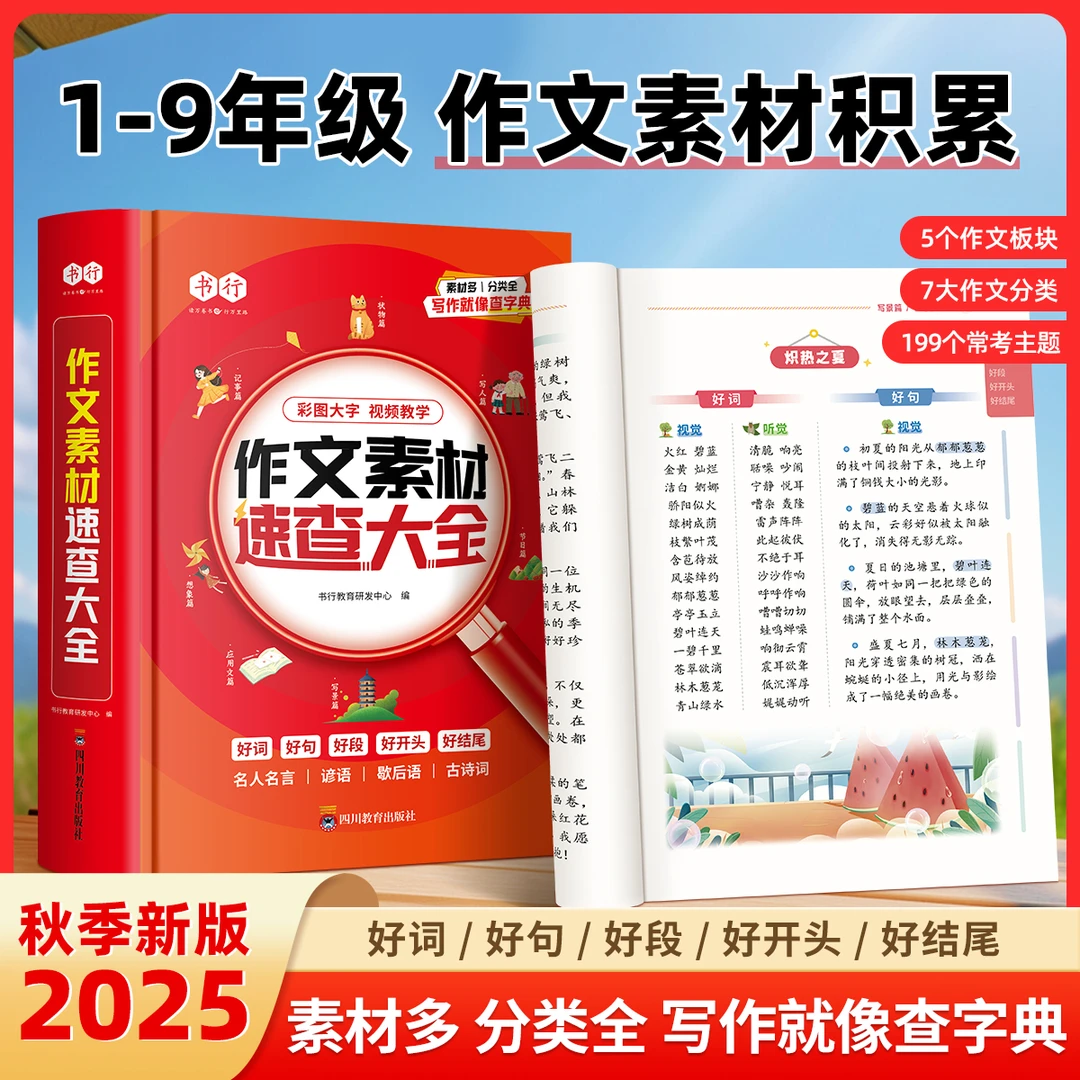 【作文素材速查词典】小学生作文素材词语佳句写作积累扫码音频
