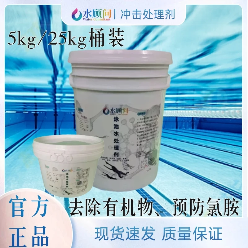 【水顾问】冲击处理剂净化泳池水质消除氯尿酸降解结合氯