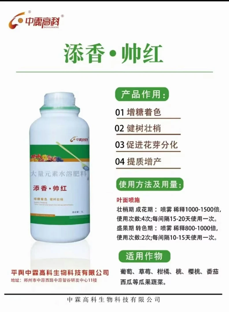 中霖高科帅红葡萄上色上糖叶面肥见效快无激素安全