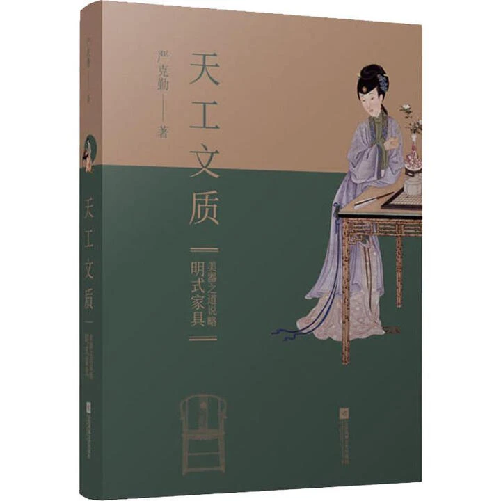 天工文质：明式家具美器之道说略 严克勤明式家具鉴赏正版书籍