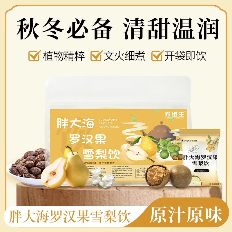 养维生【一大袋1500ml】胖大海罗汉果雪梨饮免煮开袋即饮独立包装