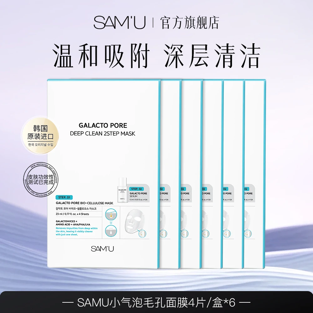 SAMU小气泡毛孔两部曲面膜补水保湿净透毛孔清洁护理面膜6盒