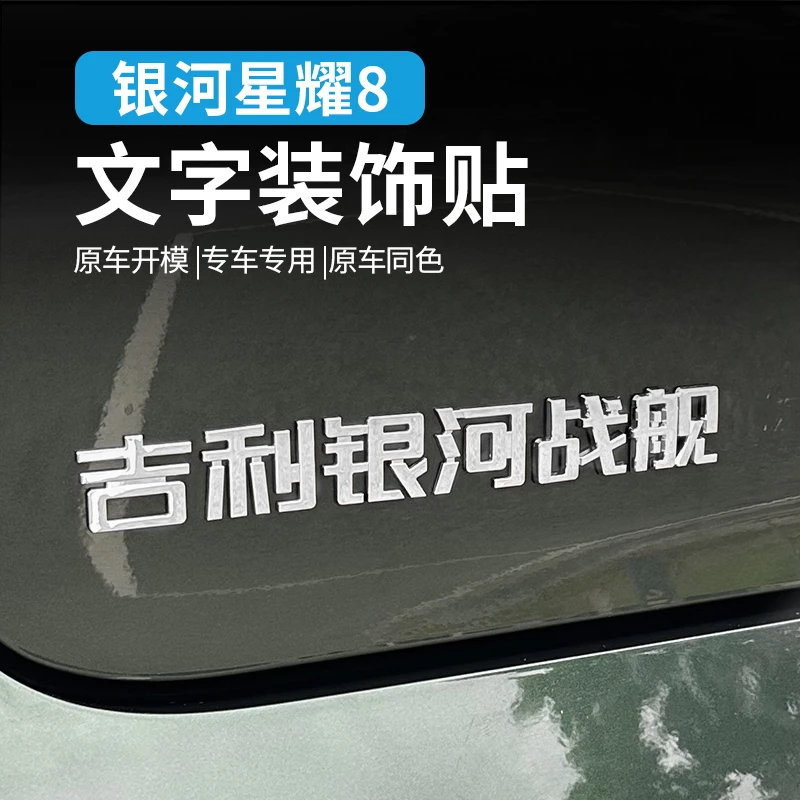 适用吉利银河星耀8尾门贴个性文字贴车身贴外饰改装饰配件尾标贴