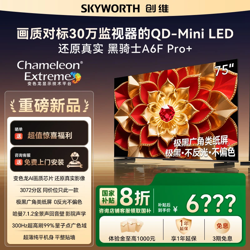 【爆】创维电视75A6F Pro+极黑广角类纸屏 哈曼回音壁 变色龙芯片