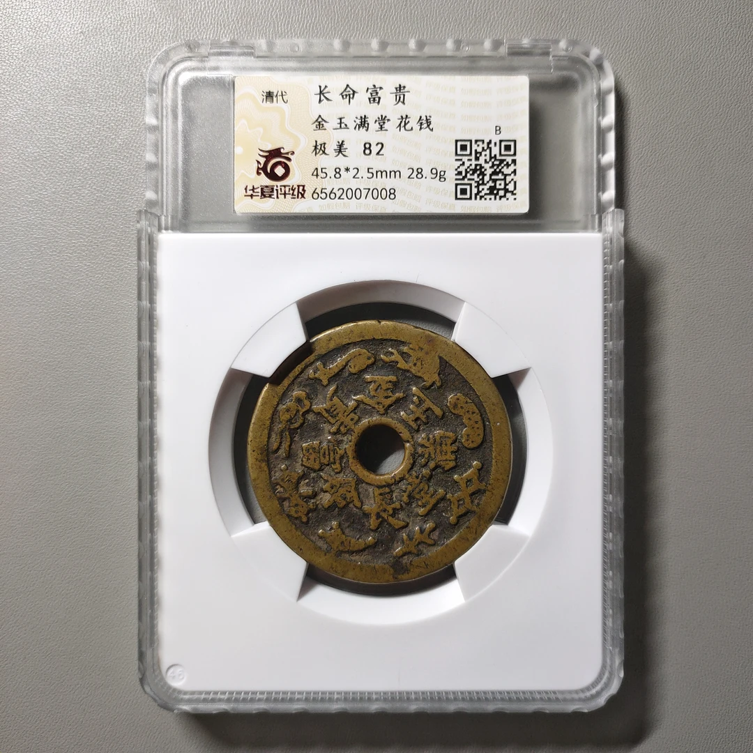 90624-52 长命富贵金玉满堂花钱