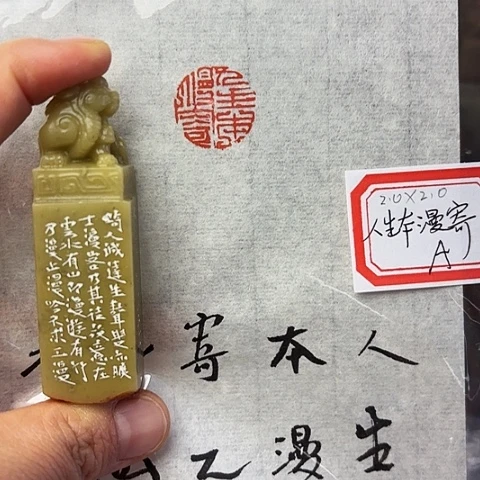 青田石印石篆刻作品