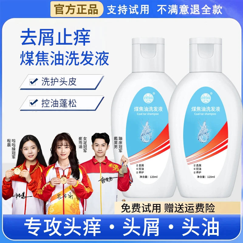 【冠军推荐】煤焦油洗剂1%去屑止痒洗发水控油溢脂性洗液膏露抑菌