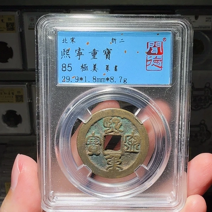 铜瀚海文物A熙宁重宝0033