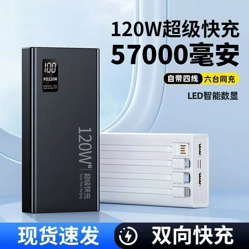 自带线充电宝120W超级快充便携手机通用大容量57000毫安移动电源