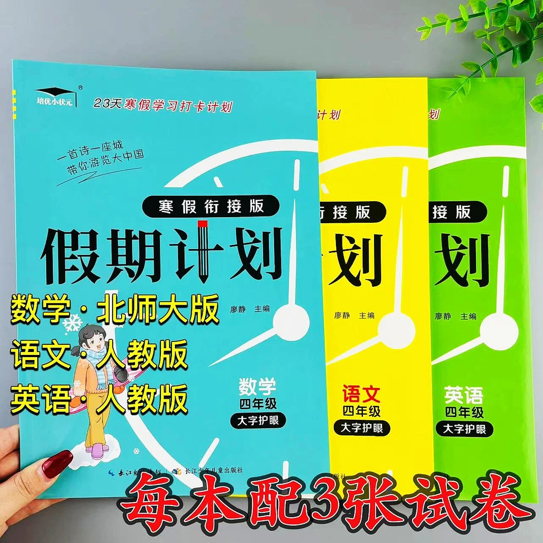 北师大版数学四年级上册寒假作业口算计算应用题寒假衔接假期计划