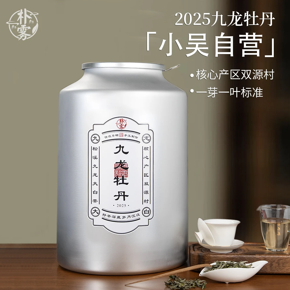 【 朴雾白茶】2025年特级九龙大白白牡丹 清甜醇爽